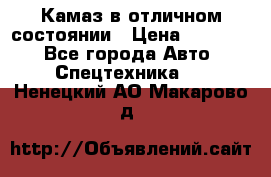  Камаз в отличном состоянии › Цена ­ 10 200 - Все города Авто » Спецтехника   . Ненецкий АО,Макарово д.